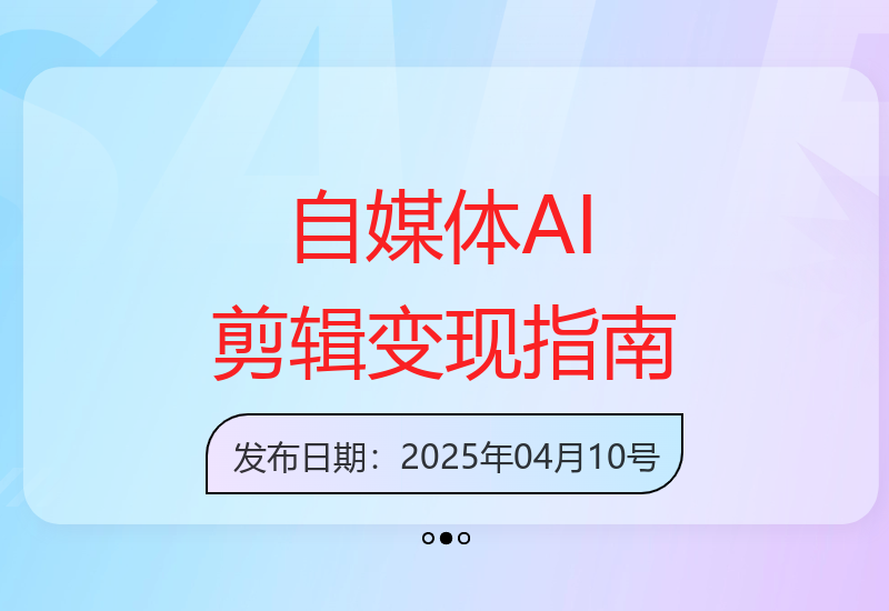 零基础掌握AI剪辑技巧打造爆款内容实现自媒体精准引流变现-小肥鱼网创-十年互联网创业实战派 | 专注精准流量获取与转化