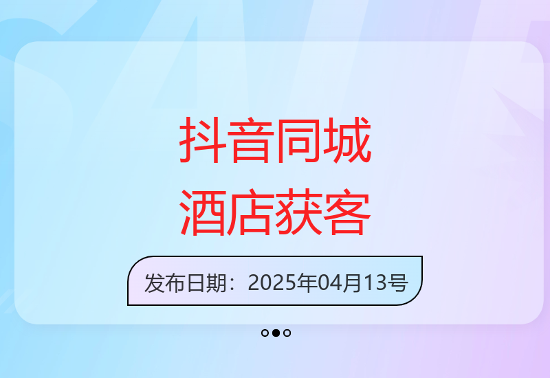 酒店民宿如何利用抖音同城流量实现AI精准营销提升转化-小肥鱼网创-十年互联网创业实战派 | 专注精准流量获取与转化
