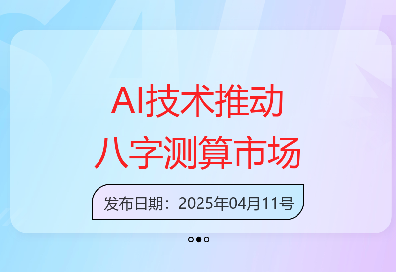 人工智能技术赋能八字测算行业 市场需求量暴增五倍-小肥鱼网创-十年互联网创业实战派 | 专注精准流量获取与转化
