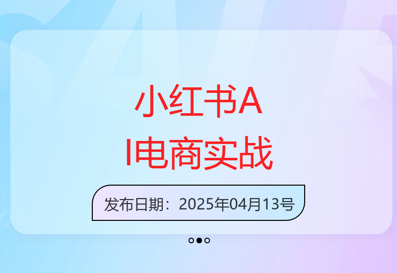 2025小红书电商新趋势：AI技术赋能SEO优化与直播带货实现高效转化-小肥鱼网创-十年互联网创业实战派 | 专注精准流量获取与转化