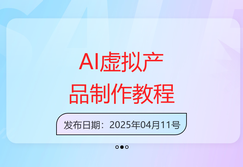 AI虚拟产品从0到1全流程实操指南打造蓝海市场-小肥鱼网创-十年互联网创业实战派 | 专注精准流量获取与转化