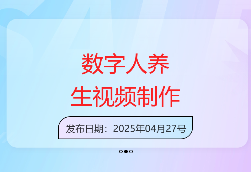 电商数字人口播AI技术全解析：揭秘养生视频制作全流程-小肥鱼网创-十年互联网创业实战派 | 专注精准流量获取与转化