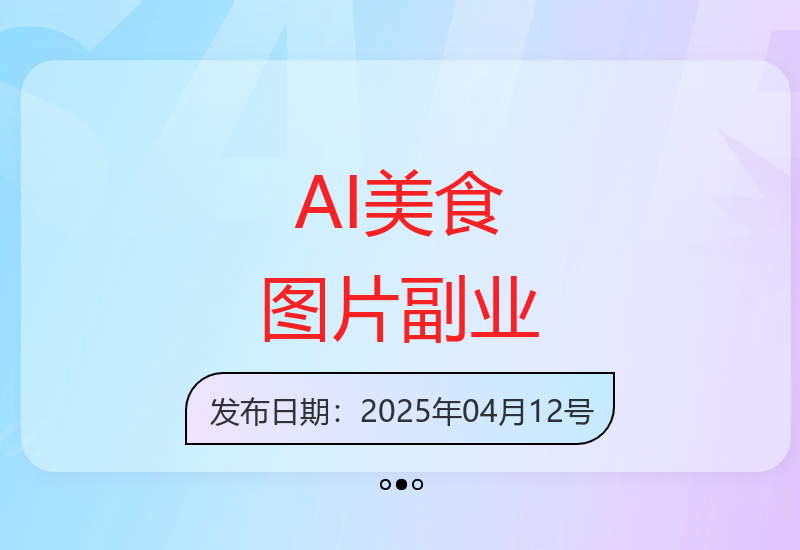 零基础用AI制作美食图片轻松开启副业新机遇-小肥鱼网创-十年互联网创业实战派 | 专注精准流量获取与转化
