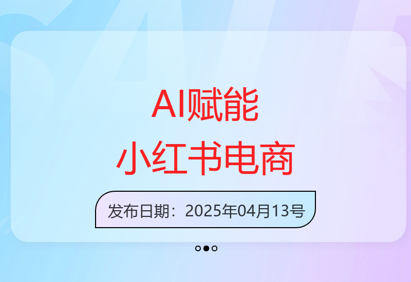 2025年AI技术助力小红书电商全链路运营策略深度解析-小肥鱼网创-十年互联网创业实战派 | 专注精准流量获取与转化