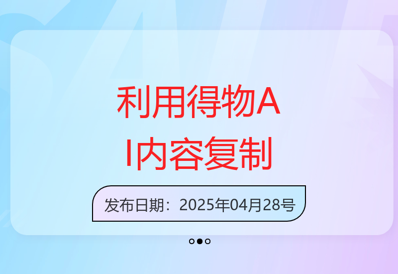 如何通过得物AI复制内容有效提升流量和收益