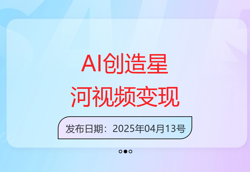 利用AI技术制作璀璨星河视频，吸引流量并实现变现-小肥鱼网创-十年互联网创业实战派 | 专注精准流量获取与转化