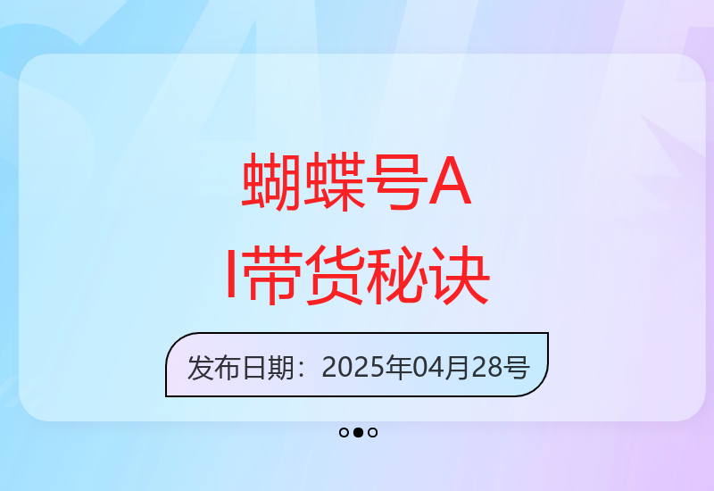新手必学蝴蝶号AI短视频带货从零到爆单实战技巧-小肥鱼网创-十年互联网创业实战派 | 专注精准流量获取与转化