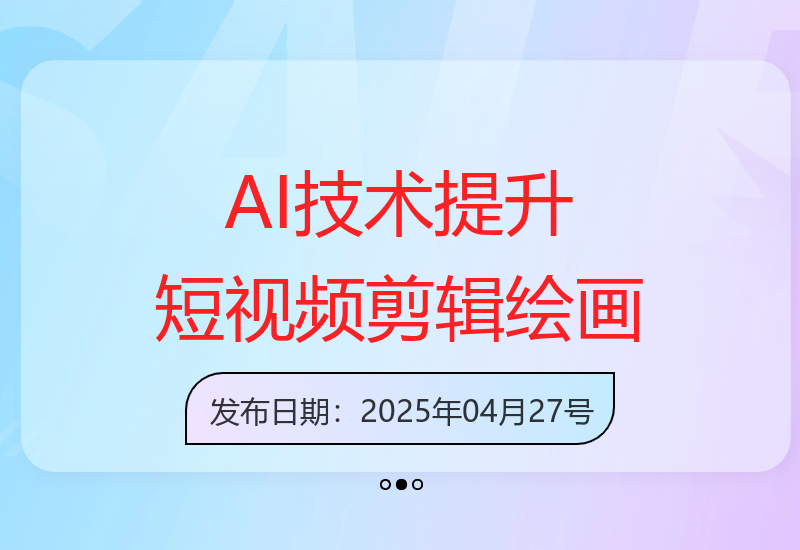 用人工智能技术优化短视频剪辑与绘画，创造爆款内容指南-小肥鱼网创-十年互联网创业实战派 | 专注精准流量获取与转化