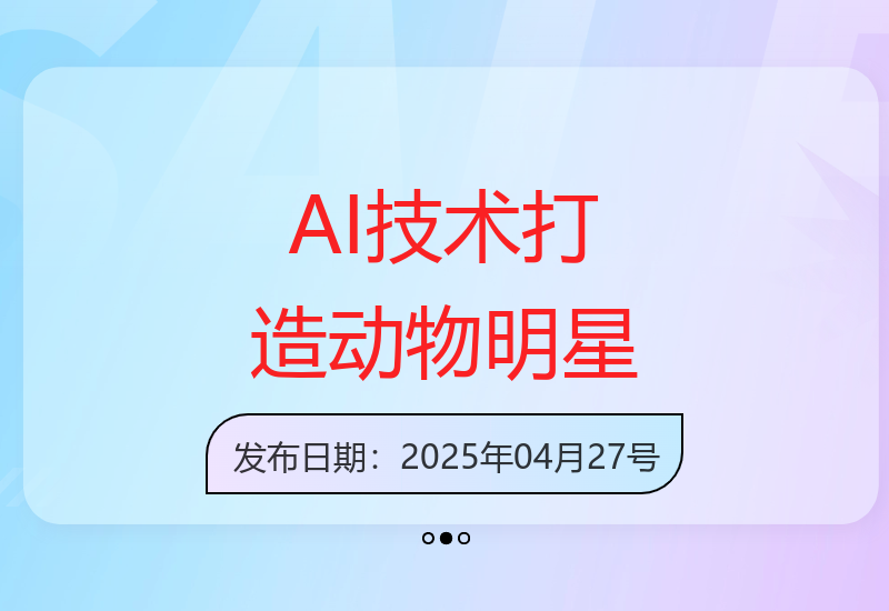 AI技术赋能萌宠出道 治愈系动物明星养成计划-小肥鱼网创-十年互联网创业实战派 | 专注精准流量获取与转化