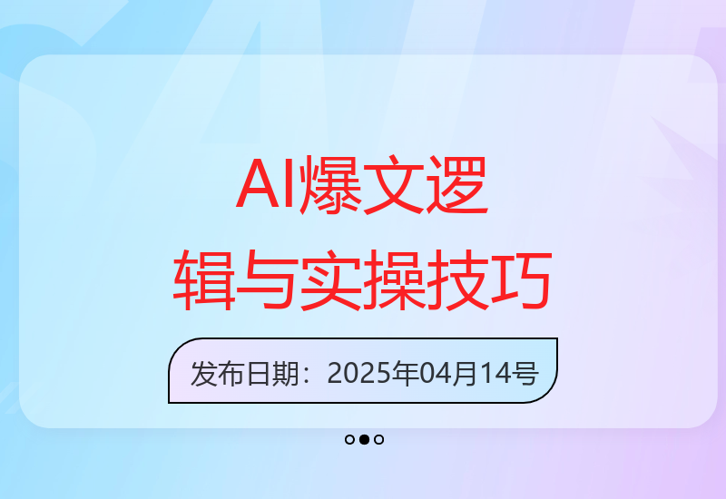 快速揭秘AI爆文底层逻辑 3分钟学会产出优质爆款文章-小肥鱼网创-十年互联网创业实战派 | 专注精准流量获取与转化