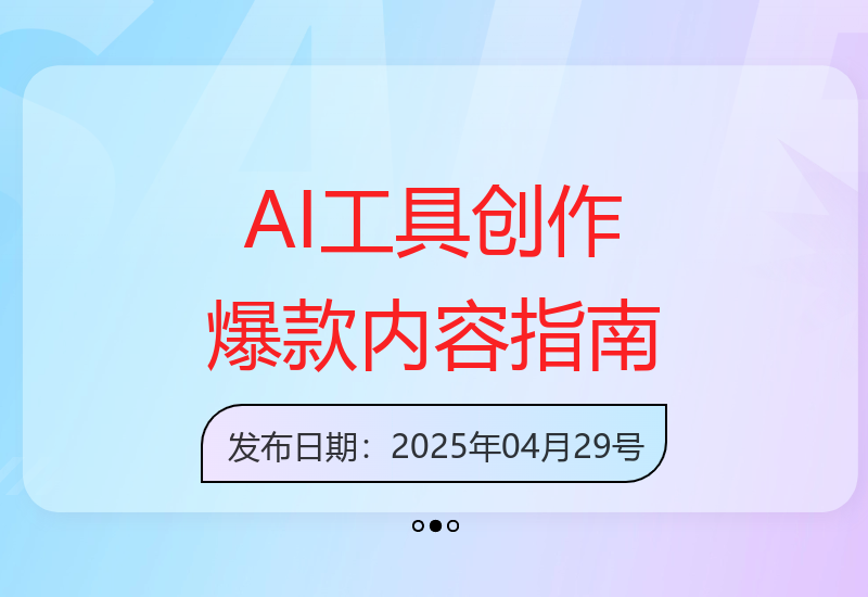 利用AI工具打造爆款内容 实现收益稳定增长的实战技巧-小肥鱼网创-十年互联网创业实战派 | 专注精准流量获取与转化