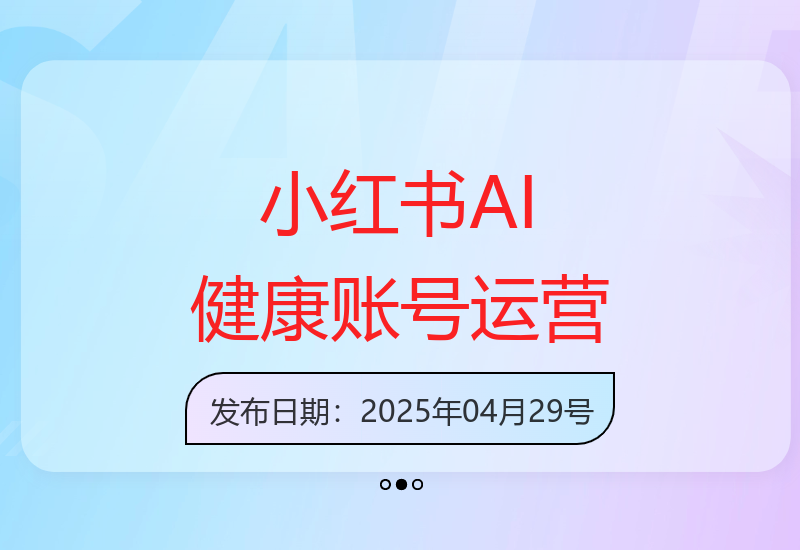 小红书AI健康账号运营指南：轻松制作优质内容实现高收益-小肥鱼网创-十年互联网创业实战派 | 专注精准流量获取与转化