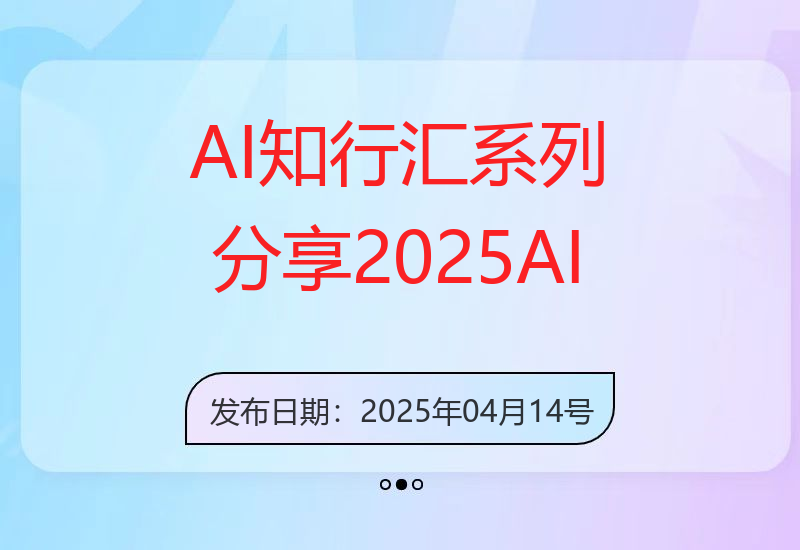 AI知行汇系列分享，2025AI快速使用指南-小肥鱼网创-十年互联网创业实战派 | 专注精准流量获取与转化