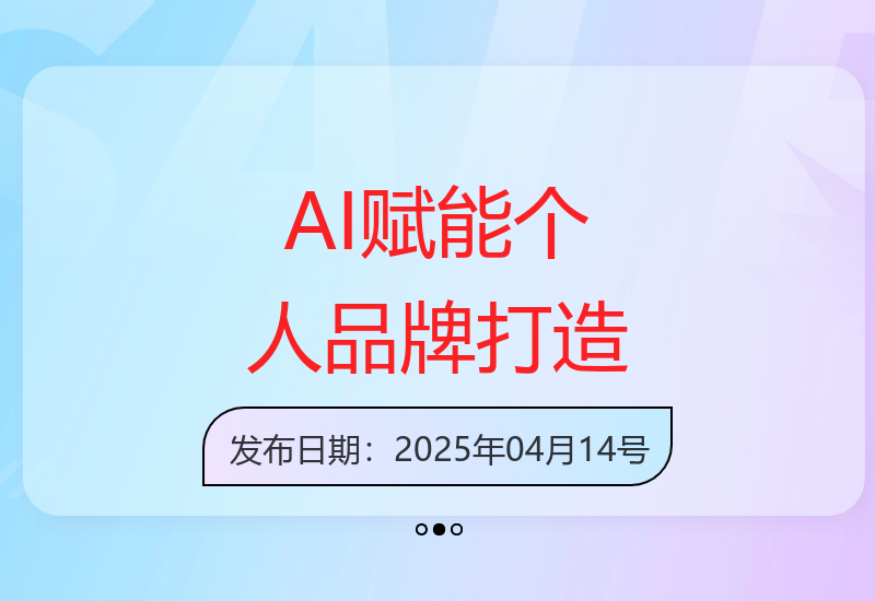 AI技术助力个人品牌升级 三步打造百万流量IP名片-小肥鱼网创-十年互联网创业实战派 | 专注精准流量获取与转化