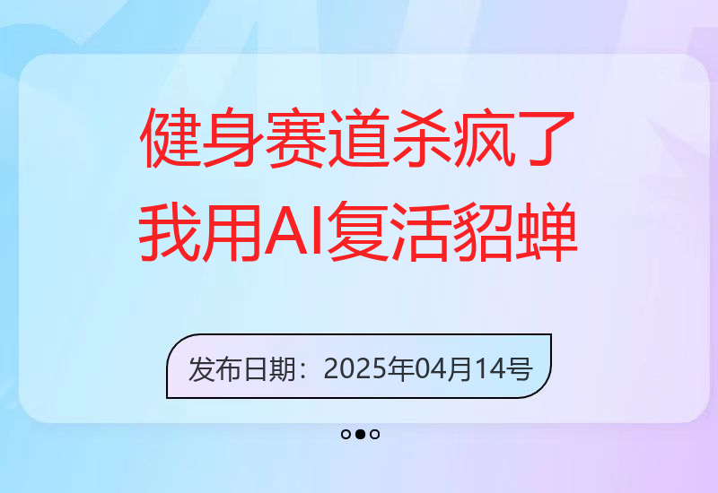 健身赛道杀疯了？我用AI复活貂蝉做瘦身操，3周涨粉8W-小肥鱼网创-十年互联网创业实战派 | 专注精准流量获取与转化
