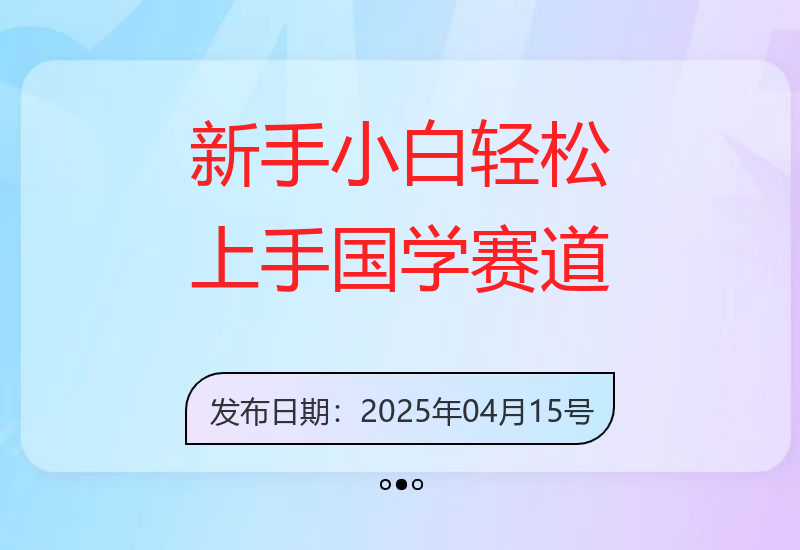 公众号AI国学爆文教程：新入行者如何轻松上手国学领域，实现单日稳定变现-小肥鱼网创-十年互联网创业实战派 | 专注精准流量获取与转化