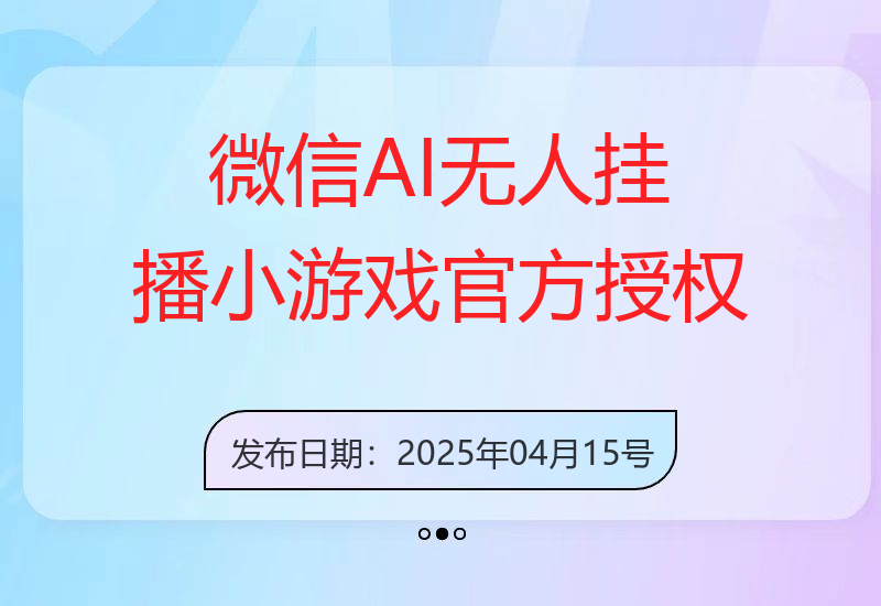 微信AI无人挂播小游戏，官方授权 不违规，单日收益130+-小肥鱼网创-十年互联网创业实战派 | 专注精准流量获取与转化