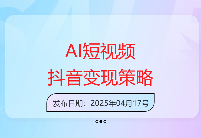 AI短视频创作与抖音电商广告分成高效变现运营技巧-小肥鱼网创-十年互联网创业实战派 | 专注精准流量获取与转化