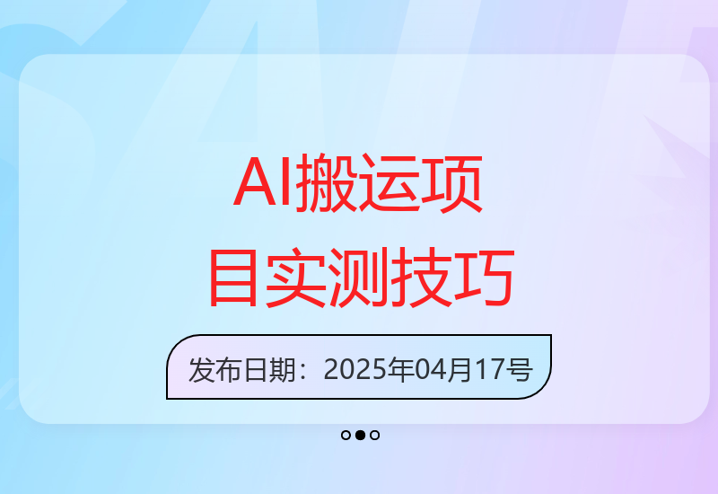 团队实测AI搬运项目：10分钟快速上手3天出单实战教程-小肥鱼网创-十年互联网创业实战派 | 专注精准流量获取与转化