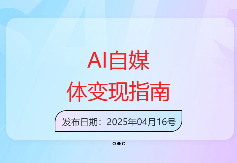 AI赋能自媒体全流程变现：从工具使用到账号运营实战手册-小肥鱼网创-十年互联网创业实战派 | 专注精准流量获取与转化