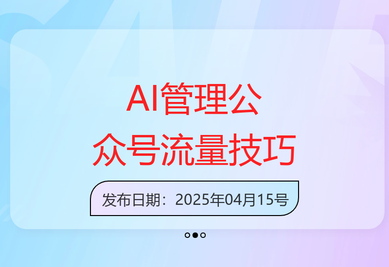 借助AI 和 DeepSeek 高效管理公众号，每天只需几分钟-小肥鱼网创-十年互联网创业实战派 | 专注精准流量获取与转化
