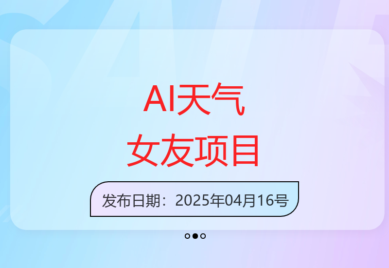 AI打造简单高效起号爆款天气女友项目-小肥鱼网创-十年互联网创业实战派 | 专注精准流量获取与转化