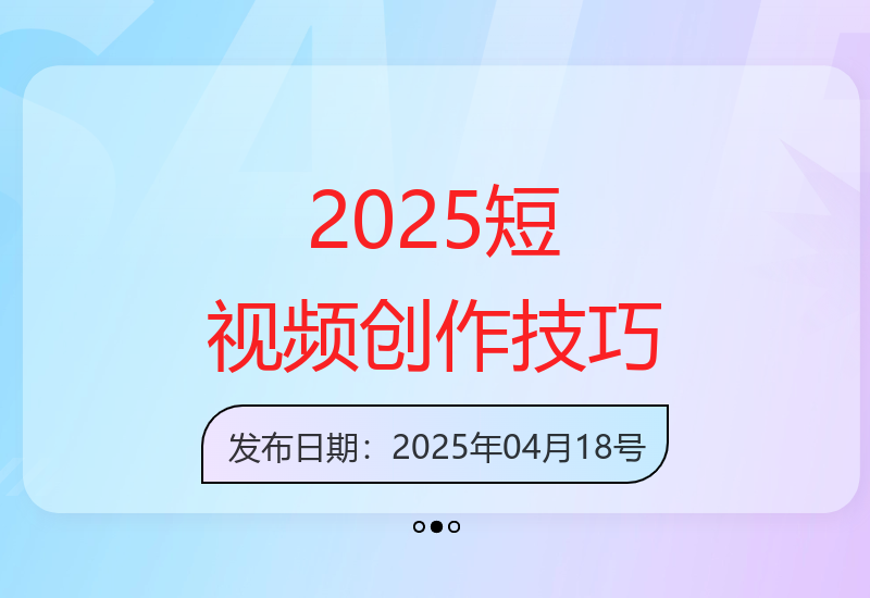 掌握2025年短视频创作：AI剪辑与高清处理，成为策划高手