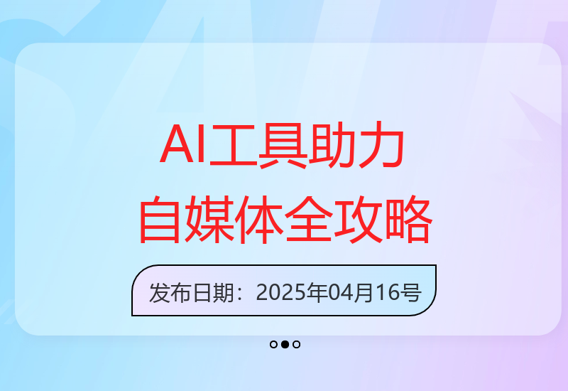AI工具助力自媒体变现：剪辑入门到运营全流程指导-小肥鱼网创-十年互联网创业实战派 | 专注精准流量获取与转化