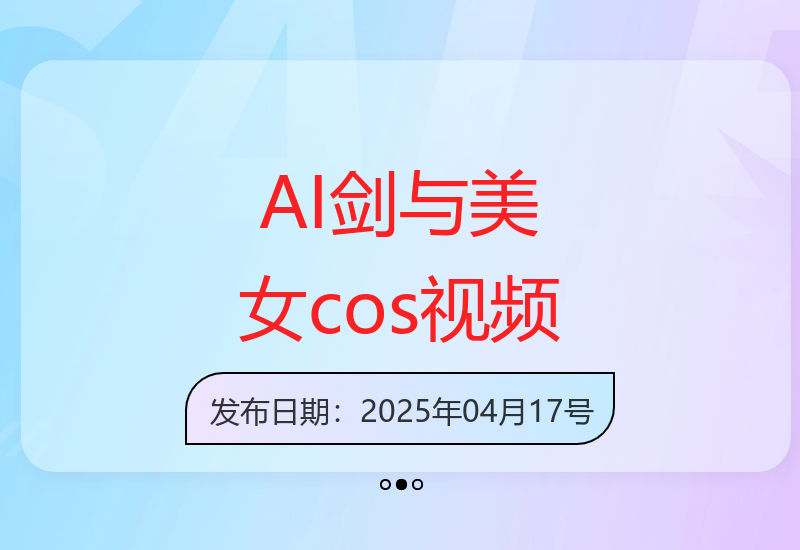 AI剑与美女cos视频爆款打造：10W+点赞变现模式新手适用-小肥鱼网创-十年互联网创业实战派 | 专注精准流量获取与转化