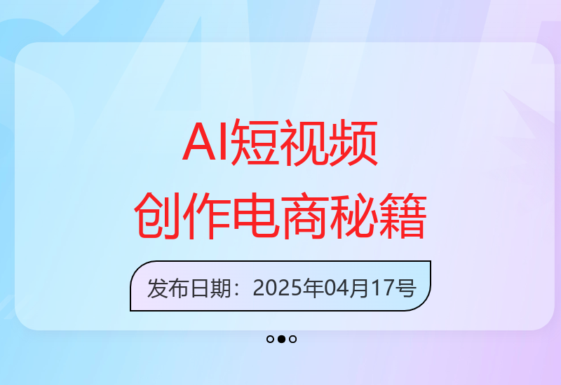 AI助力短视频电商运营：掌握抖音广告分成及带货技巧-小肥鱼网创-十年互联网创业实战派 | 专注精准流量获取与转化