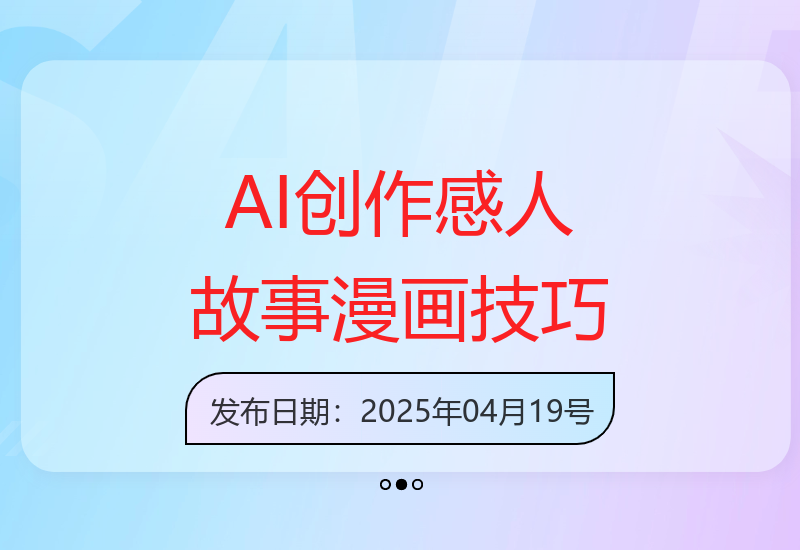 AI暖心故事漫画创作秘籍：打造爆款感人瞬间轻松获赞-小肥鱼网创-十年互联网创业实战派 | 专注精准流量获取与转化