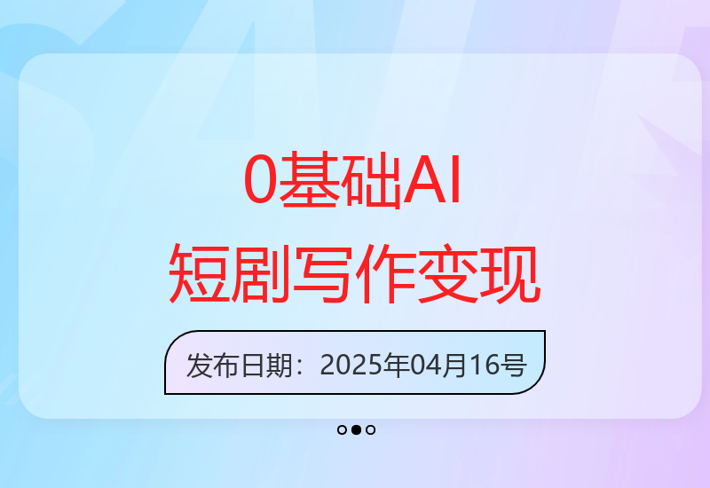 AI短剧创作零基础教程：居家增收新方向，开拓副业机会-小肥鱼网创-十年互联网创业实战派 | 专注精准流量获取与转化