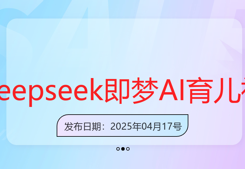 Deepseek+即梦AI：育儿视频新赛道，5分钟快速变现-小肥鱼网创-十年互联网创业实战派 | 专注精准流量获取与转化