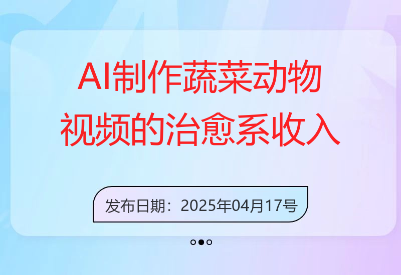 使用AI技术创作蔬菜动物视频 治愈感满分 单日可获利1000元-小肥鱼网创-十年互联网创业实战派 | 专注精准流量获取与转化