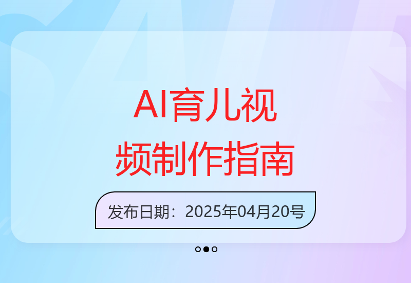 DeepSeek与即梦AI联手发布高转化率育儿视频内容创作全攻略-小肥鱼网创-十年互联网创业实战派 | 专注精准流量获取与转化