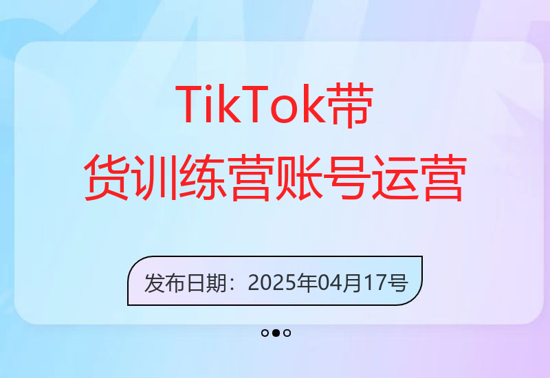 TikTok带货训练营，账号运营与选品策略，AI脚本生成与直播复盘技巧-小肥鱼网创-十年互联网创业实战派 | 专注精准流量获取与转化