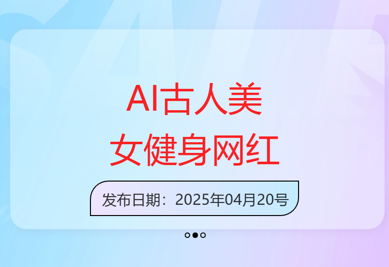 AI技术复原古人形象 健身美女网红单日营收表现亮眼-小肥鱼网创-十年互联网创业实战派 | 专注精准流量获取与转化