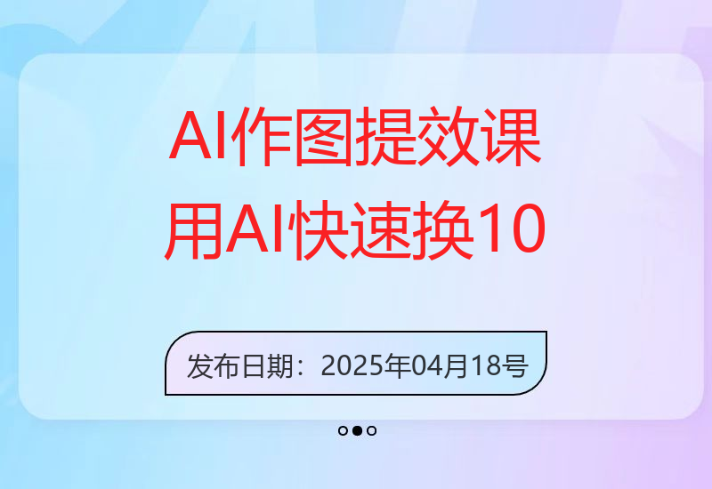AI作图提效课，用AI快速换100个场景100个模特-小肥鱼网创-十年互联网创业实战派 | 专注精准流量获取与转化