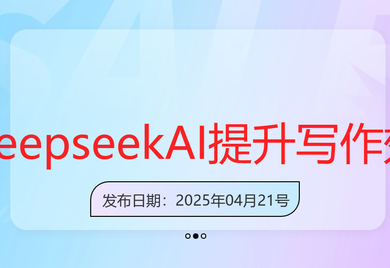 如何用DeepseekAI提升头条号创作效率与收益-小肥鱼网创-十年互联网创业实战派 | 专注精准流量获取与转化