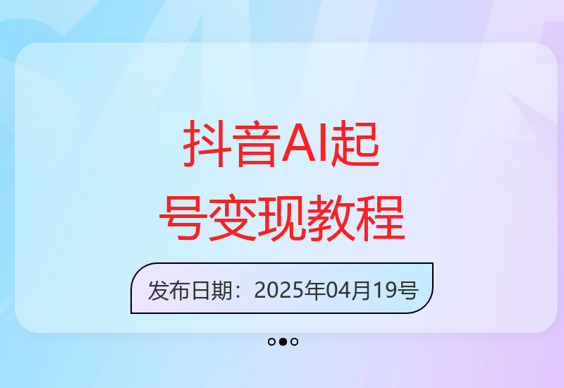 抖音AI三天快速起号实战教程 新手零门槛稳定变现-小肥鱼网创-十年互联网创业实战派 | 专注精准流量获取与转化