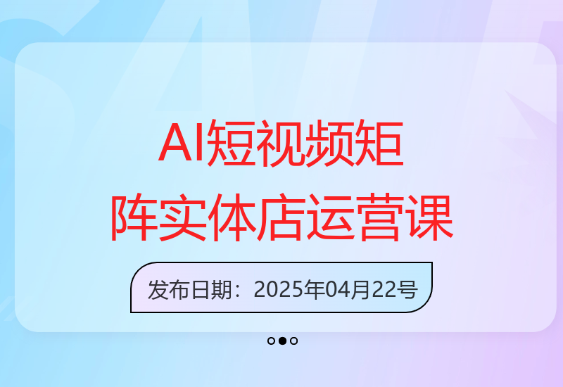 AI短视频矩阵特训课程助力实体商家掌握自主运营技能-小肥鱼网创-十年互联网创业实战派 | 专注精准流量获取与转化
