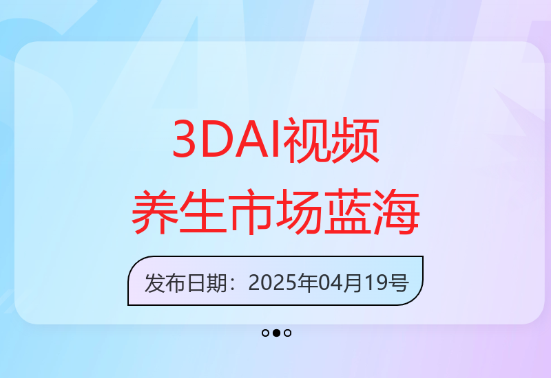 3DAI视频养生市场迎来新机遇，750元收益受瞩目-小肥鱼网创-十年互联网创业实战派 | 专注精准流量获取与转化