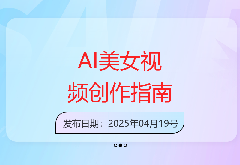 AI技术打造原创美女视频：3分钟快速制作与变现全攻略-小肥鱼网创-十年互联网创业实战派 | 专注精准流量获取与转化