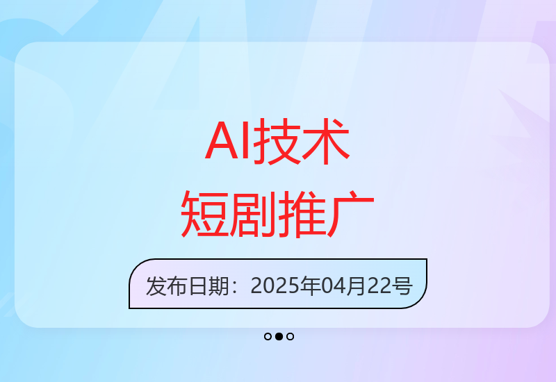 新手也能快速掌握的AI技术驱动短剧推广新方法实现收益-小肥鱼网创-十年互联网创业实战派 | 专注精准流量获取与转化