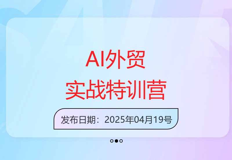 2025新版AI外贸精英培训 零基础快速成长为外贸高手-小肥鱼网创-十年互联网创业实战派 | 专注精准流量获取与转化