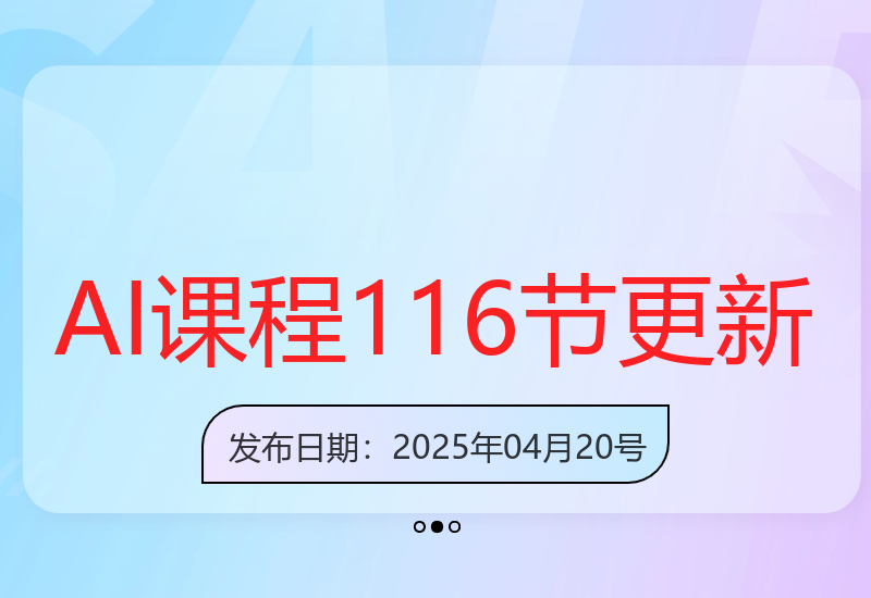 智能AI进阶课程116讲：掌握核心技术助力企业数字化转型-小肥鱼网创-十年互联网创业实战派 | 专注精准流量获取与转化