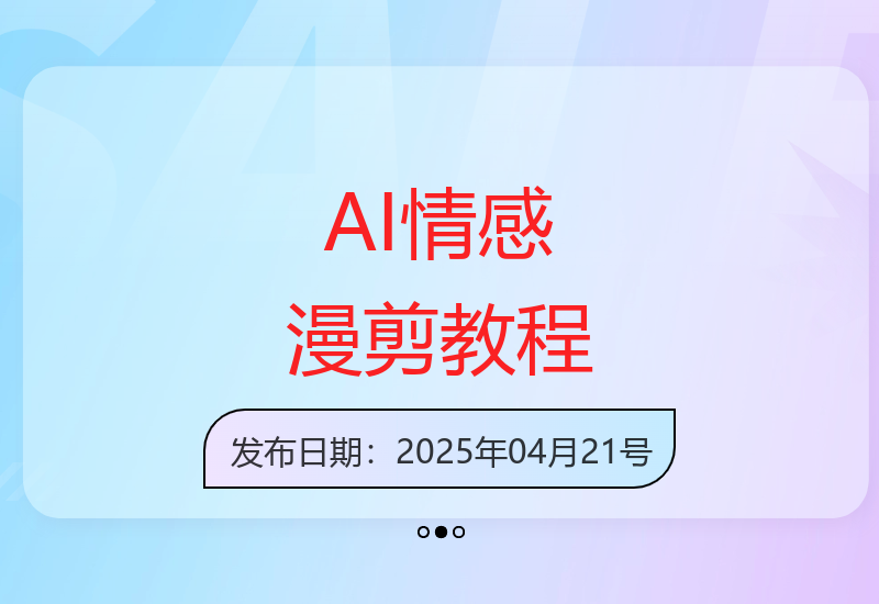 AI情感赛道玩法：从零开始学情感漫剪的保姆级教学指南-小肥鱼网创-十年互联网创业实战派 | 专注精准流量获取与转化