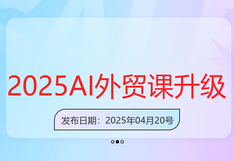 2025版AI外贸特训营课程全面升级四月震撼首发-小肥鱼网创-十年互联网创业实战派 | 专注精准流量获取与转化
