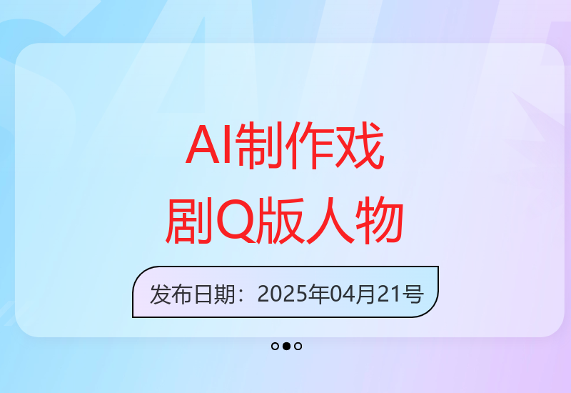 AI技术5分钟快速生成Q版戏剧人物，开启中老年创业新商机-小肥鱼网创-十年互联网创业实战派 | 专注精准流量获取与转化