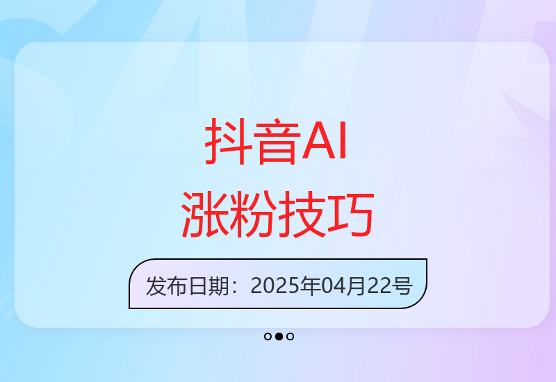 抖音AI全领域涨粉实战攻略 手把手免费教-小肥鱼网创-十年互联网创业实战派 | 专注精准流量获取与转化